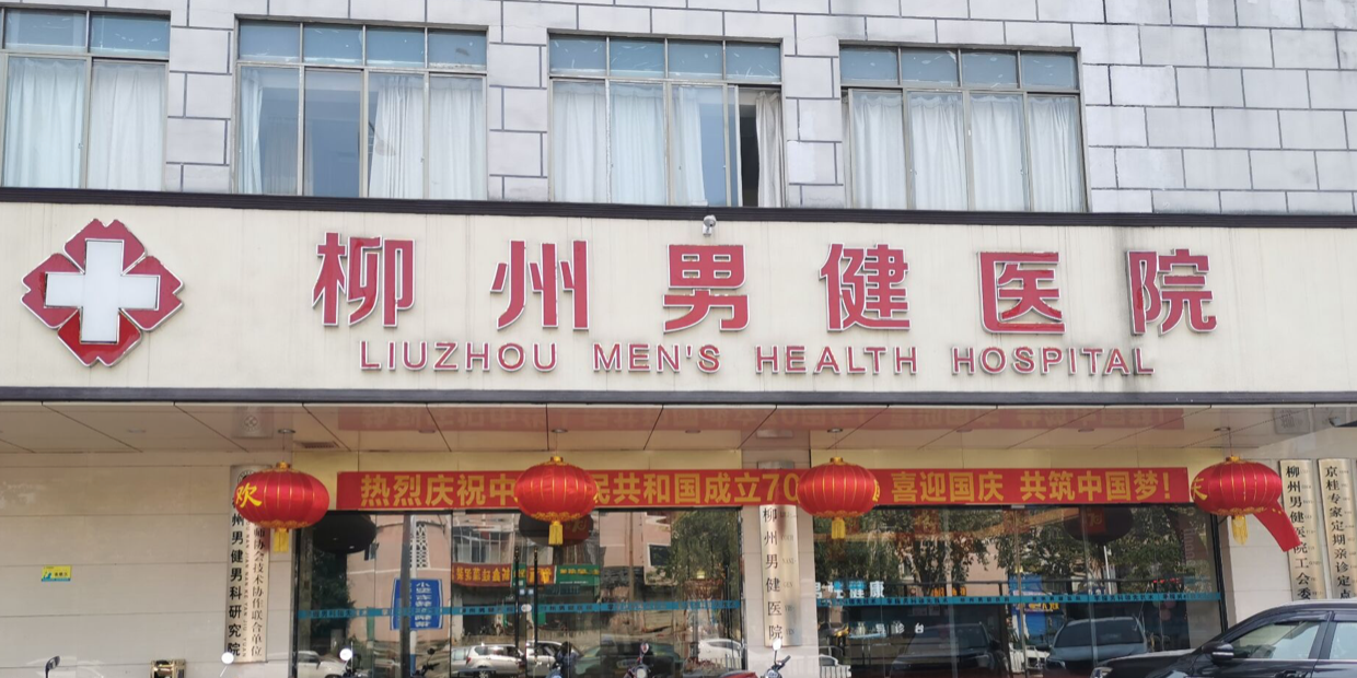 柳州男健医院
