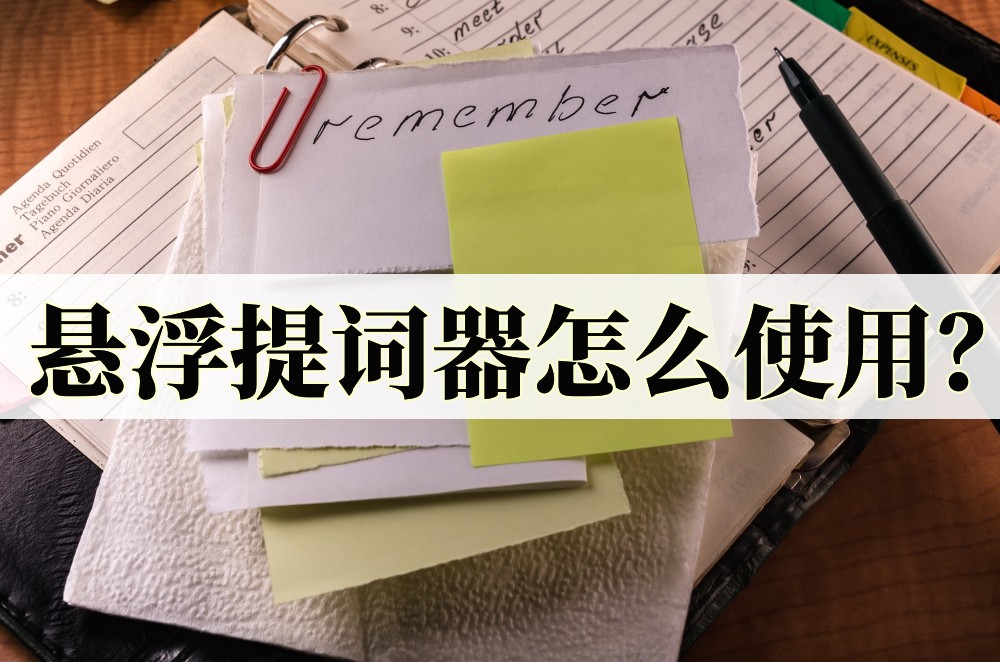 悬浮提词器怎么使用?教你怎么使用悬浮提词器