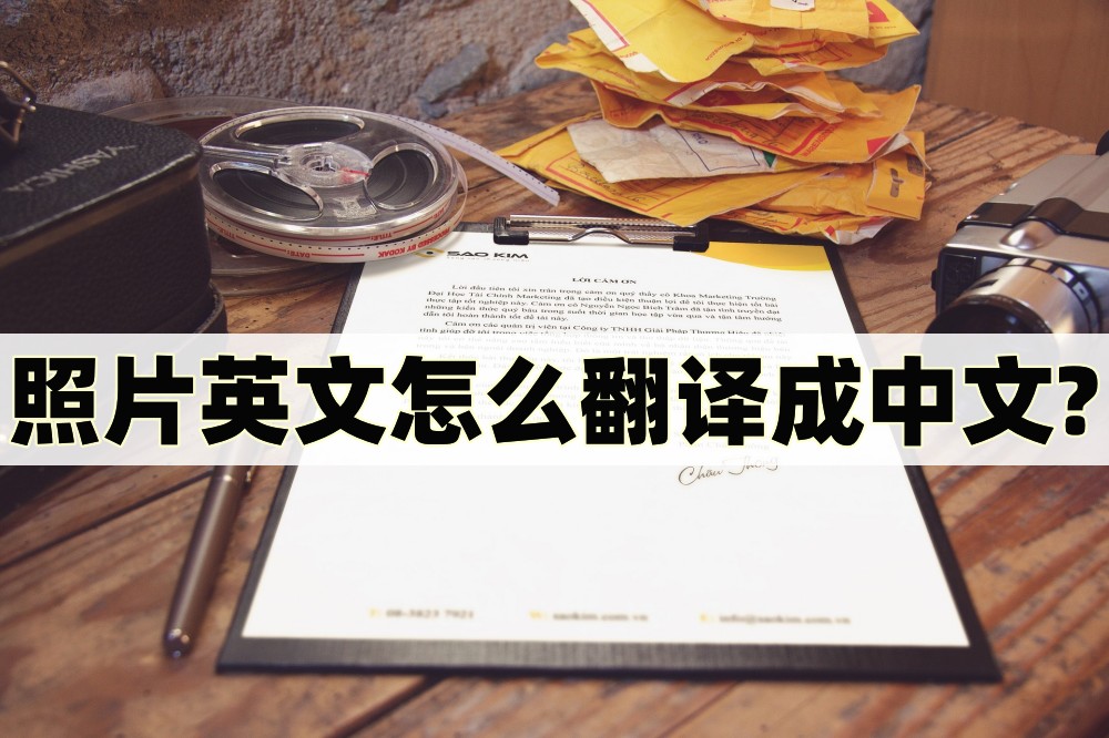 照片英文怎么翻译成中文?试试看这几个软件