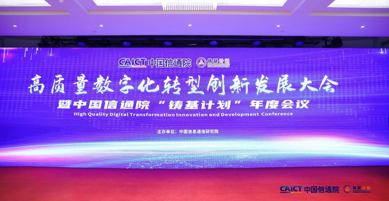 易有料获批加入：中国信通院“铸基计划”，受邀参加数字化转型创新发展大会