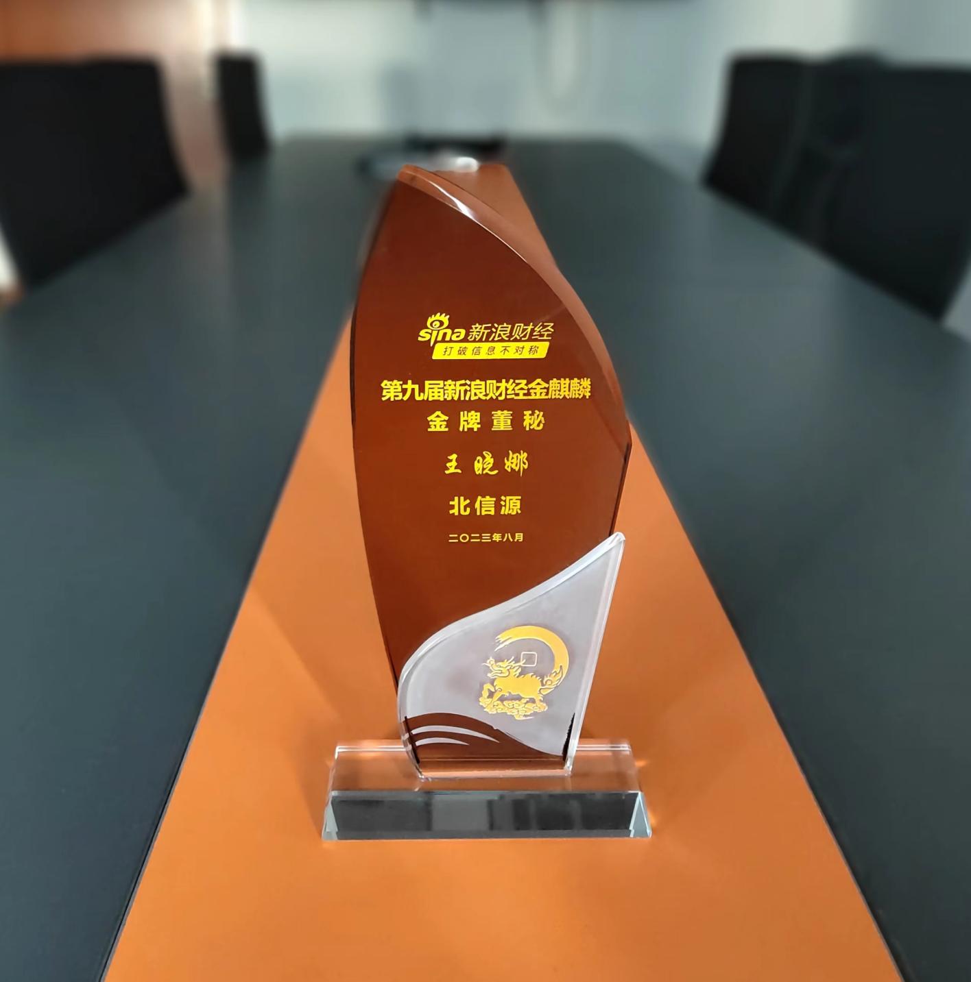 北信源执行总裁,董秘王晓娜荣获2023第九届金麒麟金牌董秘荣誉