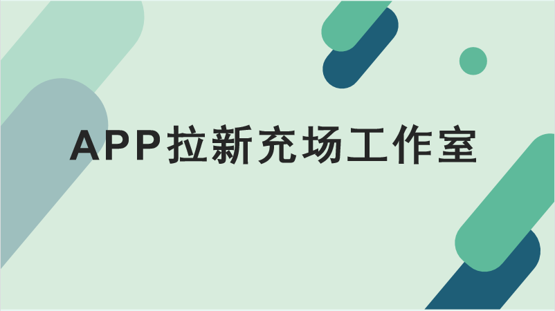 app拉新充场工作室是什么?app拉新充场工作室合法吗?