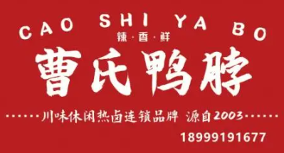 曹氏鸭脖:辣味零嘴的天花板