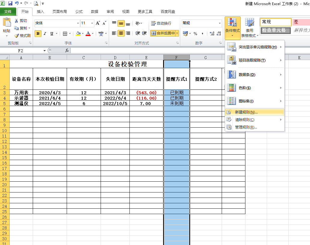 excel自動提醒功能你知道幾種?——時間到期提醒