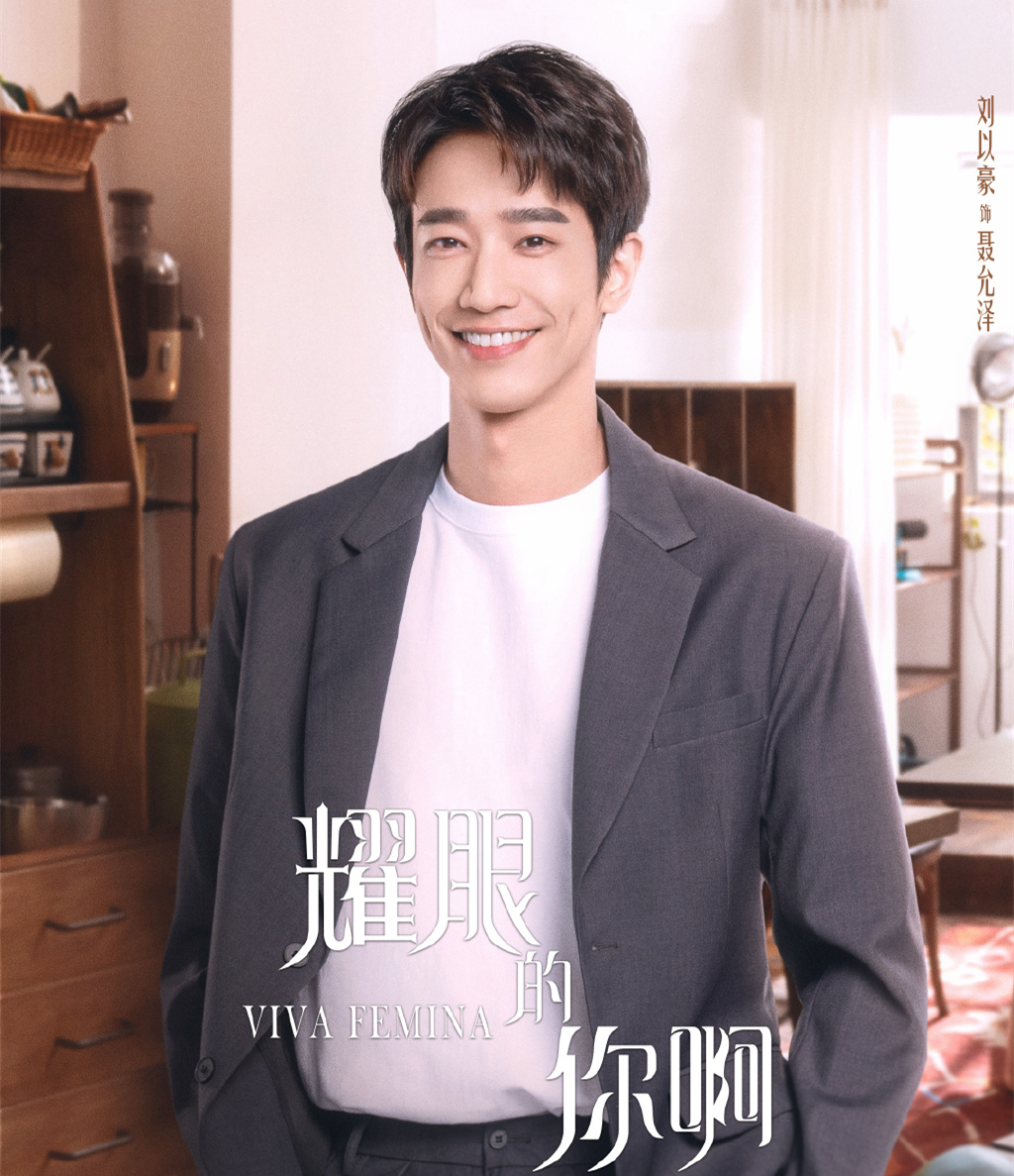 《耀眼的你啊》定档,大年初四播,殷桃刘以豪主演,姐弟恋模式