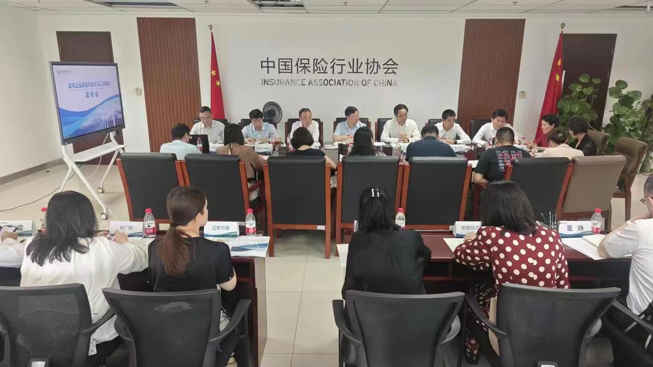 中国保险行业协会发布《发电企业保险风险评估工作指引》