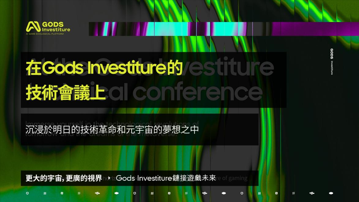 从默默无闻到众所瞩目:gods investiture在元宇宙领域的崛起