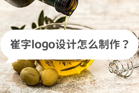 崔字logo設計怎麼製作?這些設計方法幫你解決