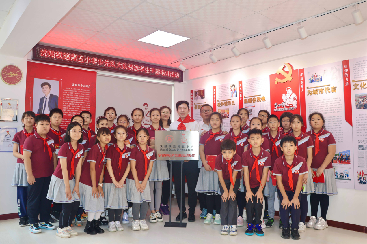 传承雷锋精神 沈阳铁路第五小学"学雷锋校外活动实践基地"落成