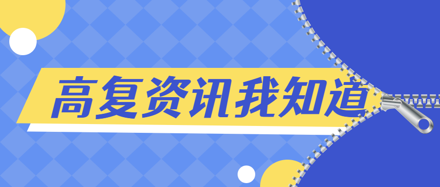 2023年浙江高覆信息資訊-浙江高復學校推薦(湖州,紹興,寧波)