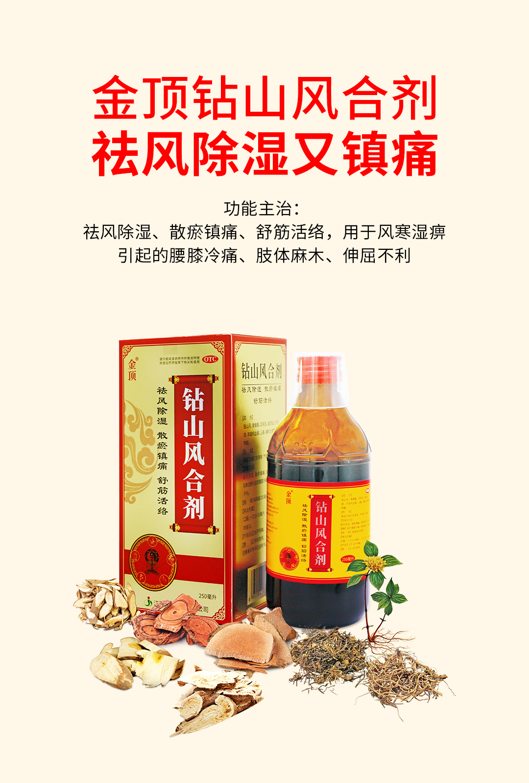 金顶药业招商计划震撼来袭!金顶钻山风合剂,助您舒缓风湿不适!