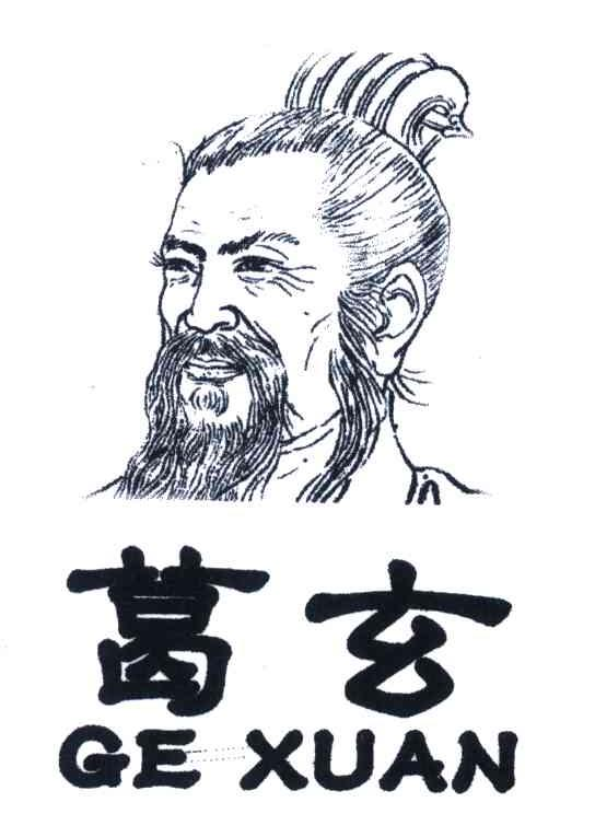 励志人生葛仙翁,天师名副其实,令人敬仰!