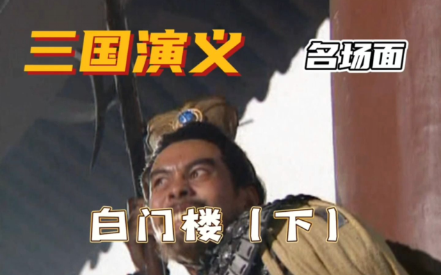 吕布命殒白门楼,三国第一猛将死得极其难看