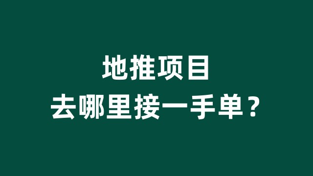 分享5个地推项目一手资源渠道