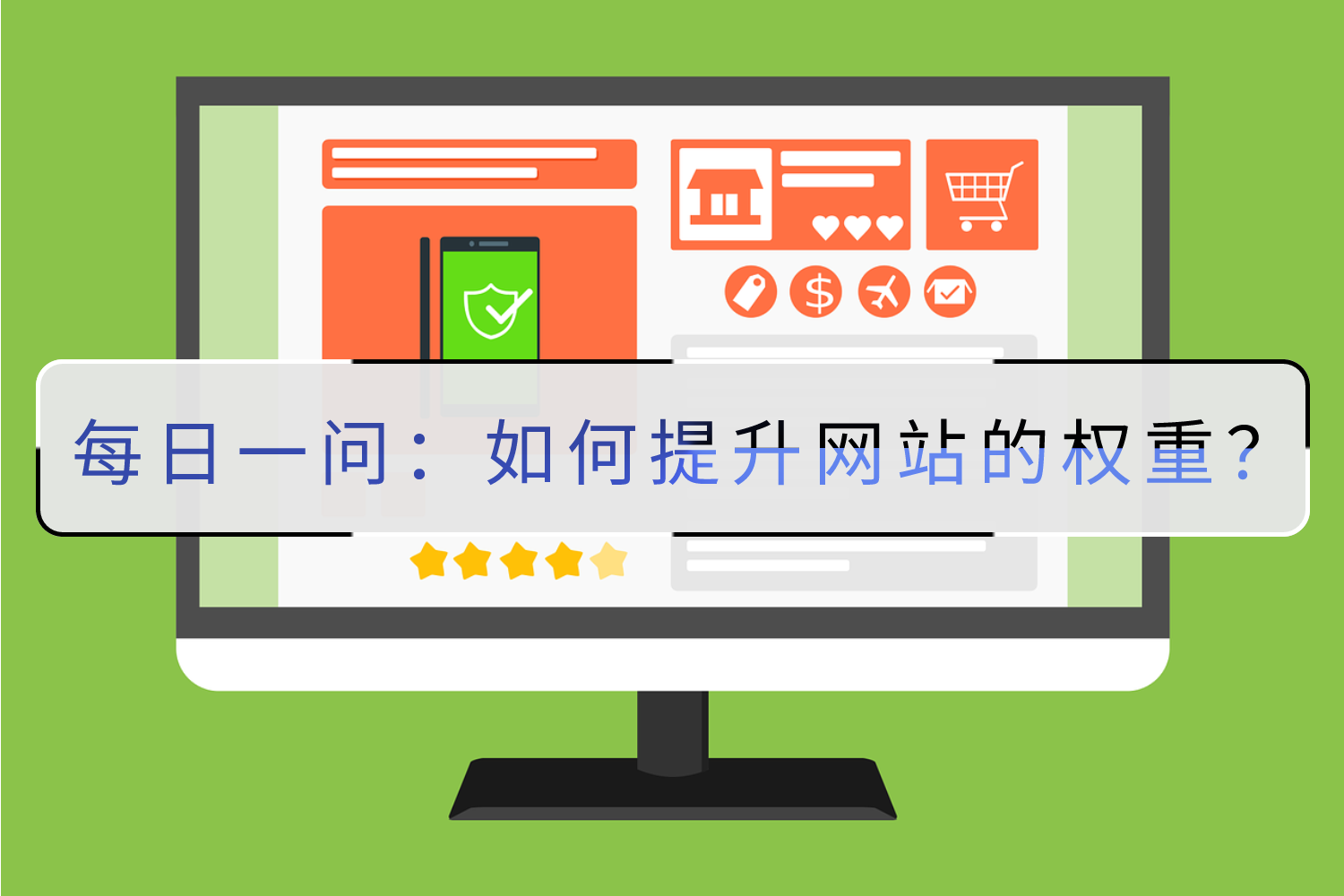 神马权重怎么提升=提升神马关键词排名方案