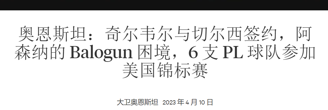 伯利滿意,開1040萬薪資,為1億,連賣3青訓