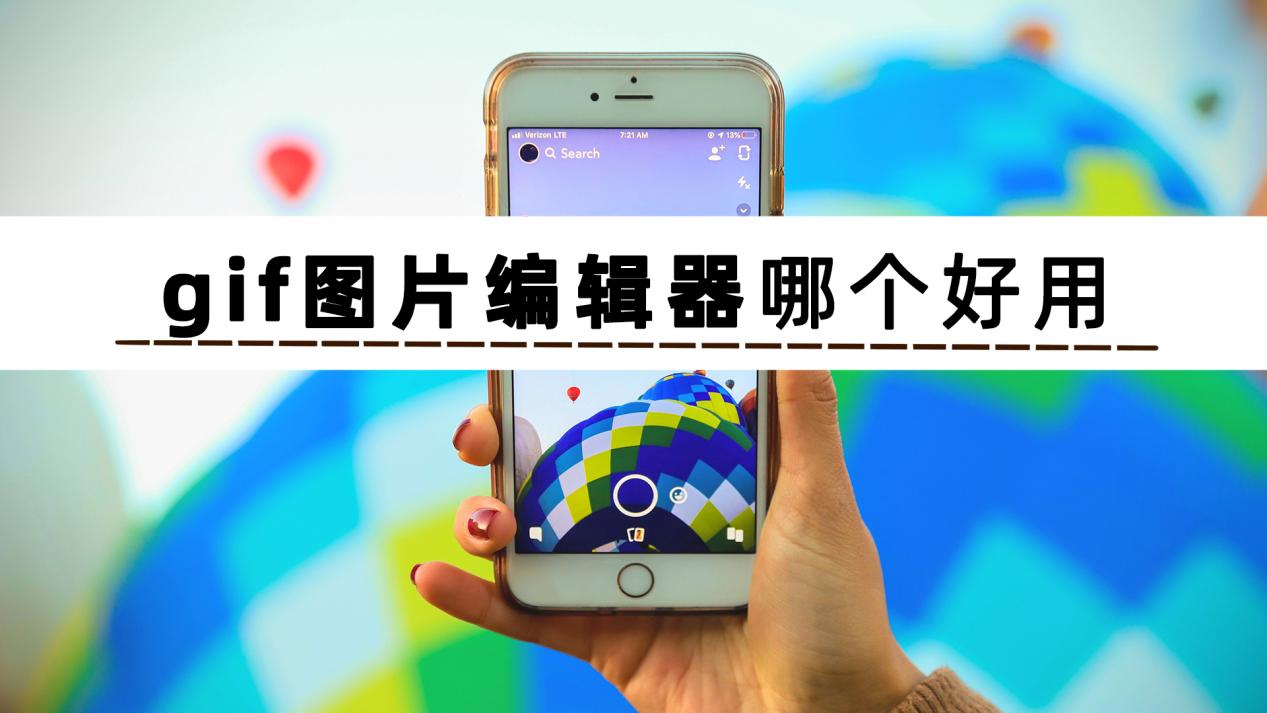 大家都在问gif图片编辑器哪个好用?制作gif的软件又有哪些呢?
