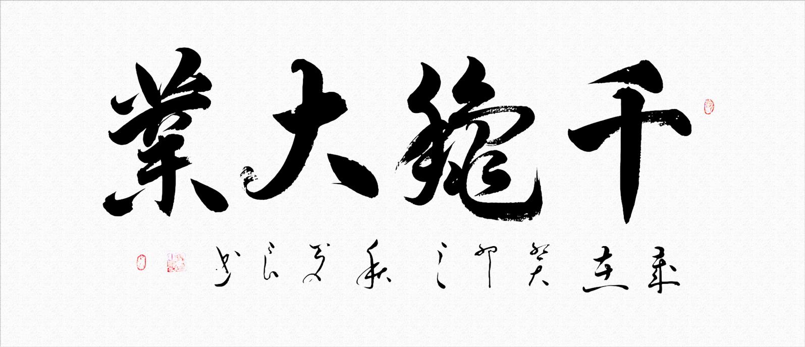 书法家马占良书法作品《千秋大业》竞拍成交