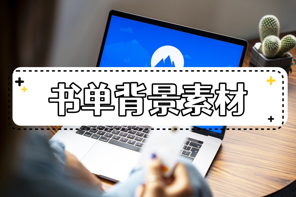 书单背景图片素材大全,你想要的背景图片这里都有