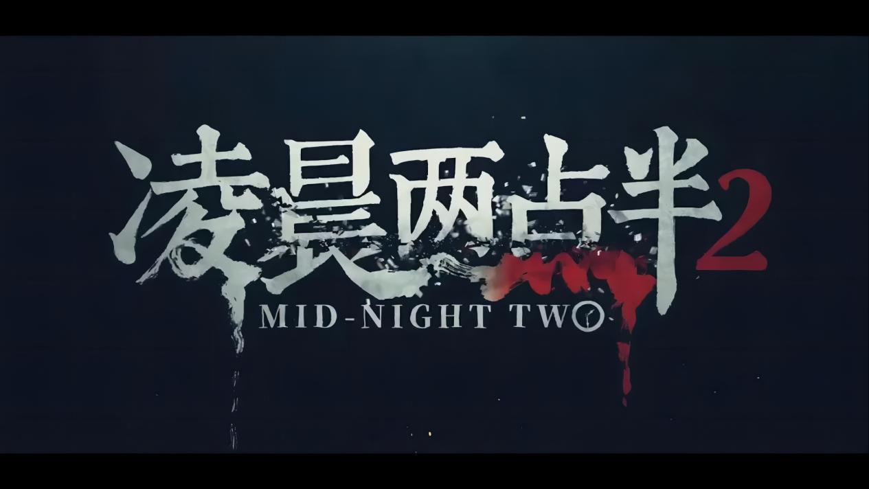 解锁惊悚秘密!《凌晨两点半2》520上映,带你探索惊心背后的深度