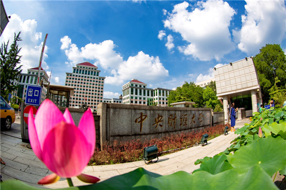 中央财经大学怎么样?光芒始终闪耀,一直都很好!