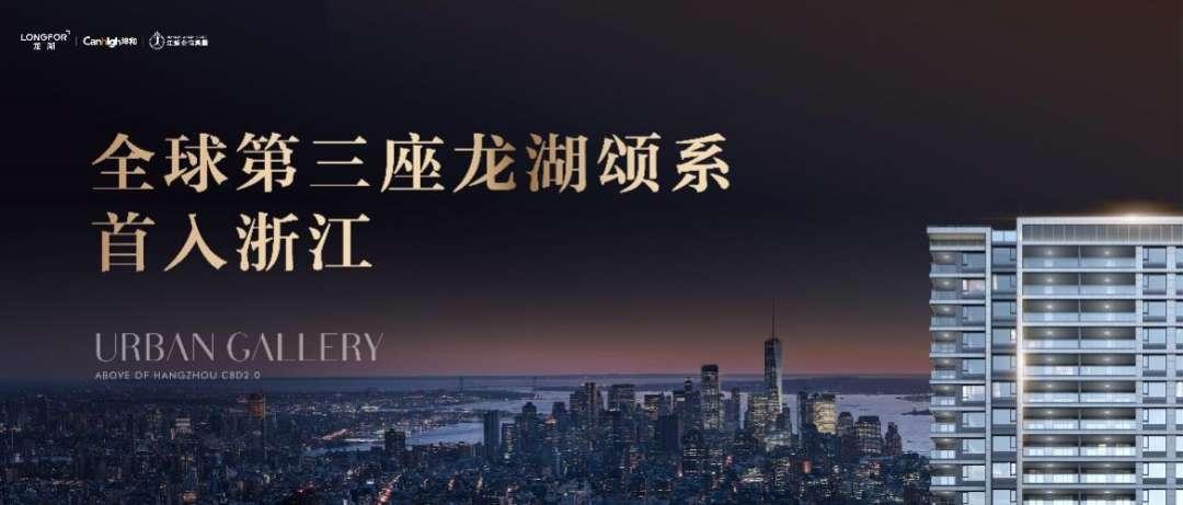 浙江龙湖丨钱塘江上的发布会,全球第三座龙湖颂系,启新杭州!