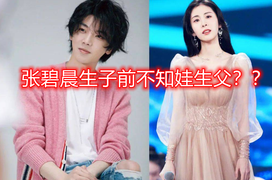 口碑反转?曝张碧晨生子前不知生父,谭伊哲全程陪产,张杰受牵连