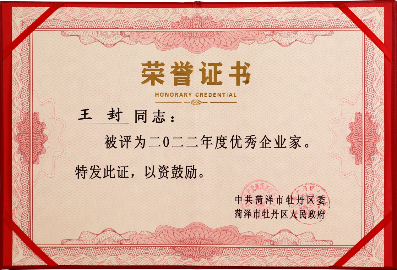 喜报!王封董事长荣获2022年度优秀企业家称号!