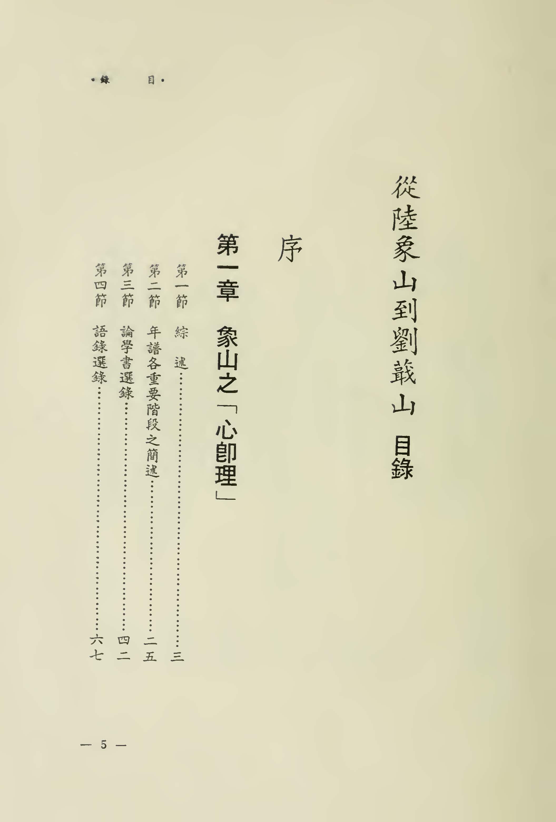 《从陆象山到刘葺山》|从传统到现代,孔门圣贤续三编
