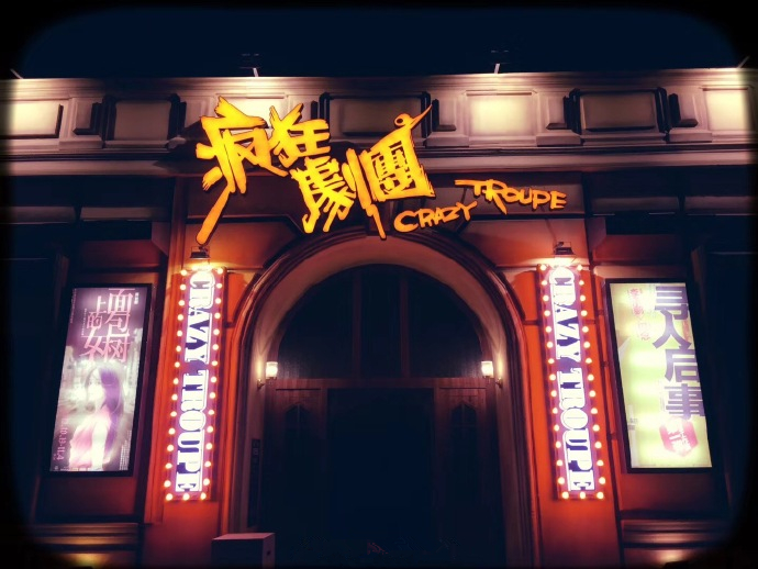 《疯狂剧团》首播,郭晓婷陈信喆主演,情景喜剧,质量非常不错