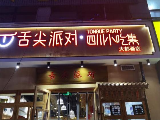 加盟小吃店好项目麻辣(小吃加盟店10大品牌招商加盟麻辣烫)