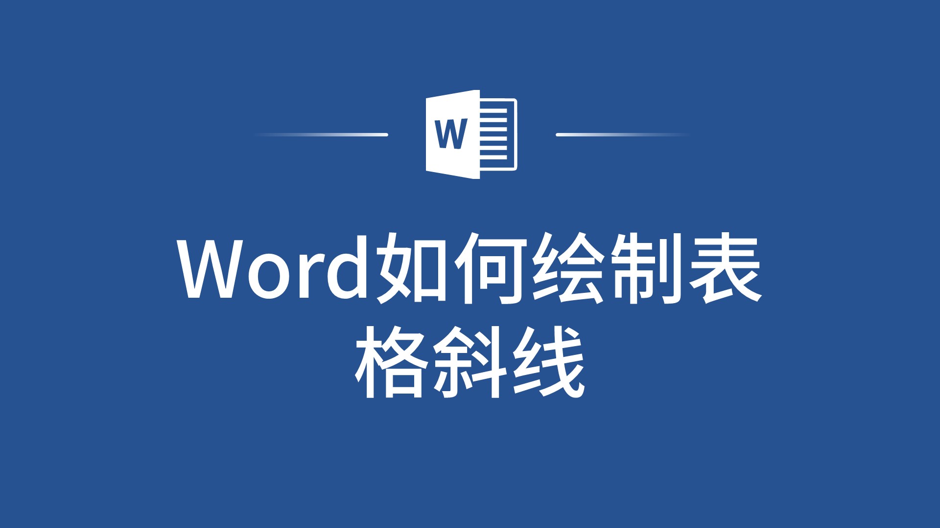 word如何绘制表格斜线