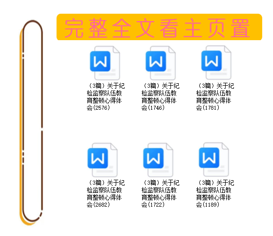 (3篇)关于纪检监察队伍教育整顿心得体会