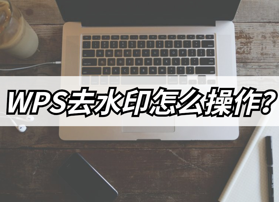 wps表格水印浮于图片图片