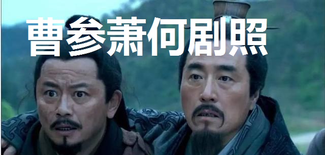 汉初人物志:曹参