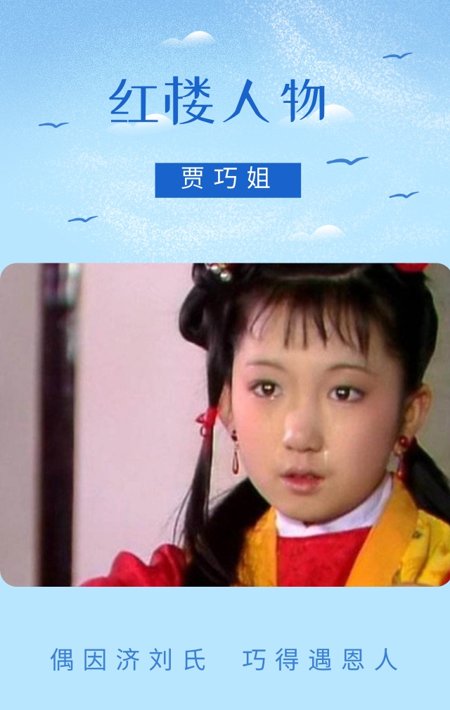 《红楼梦》|王熙凤的女儿巧姐,是作者对幻灭人生开出的一剂良方