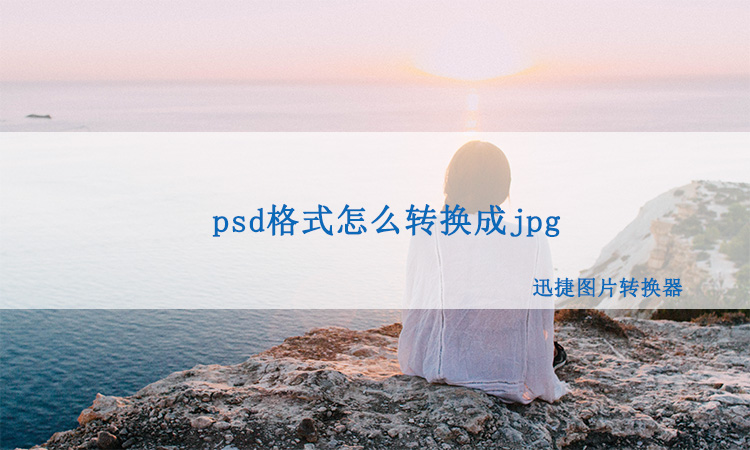 ps怎麼保存psd格式 如何將照片轉為jpeg格式