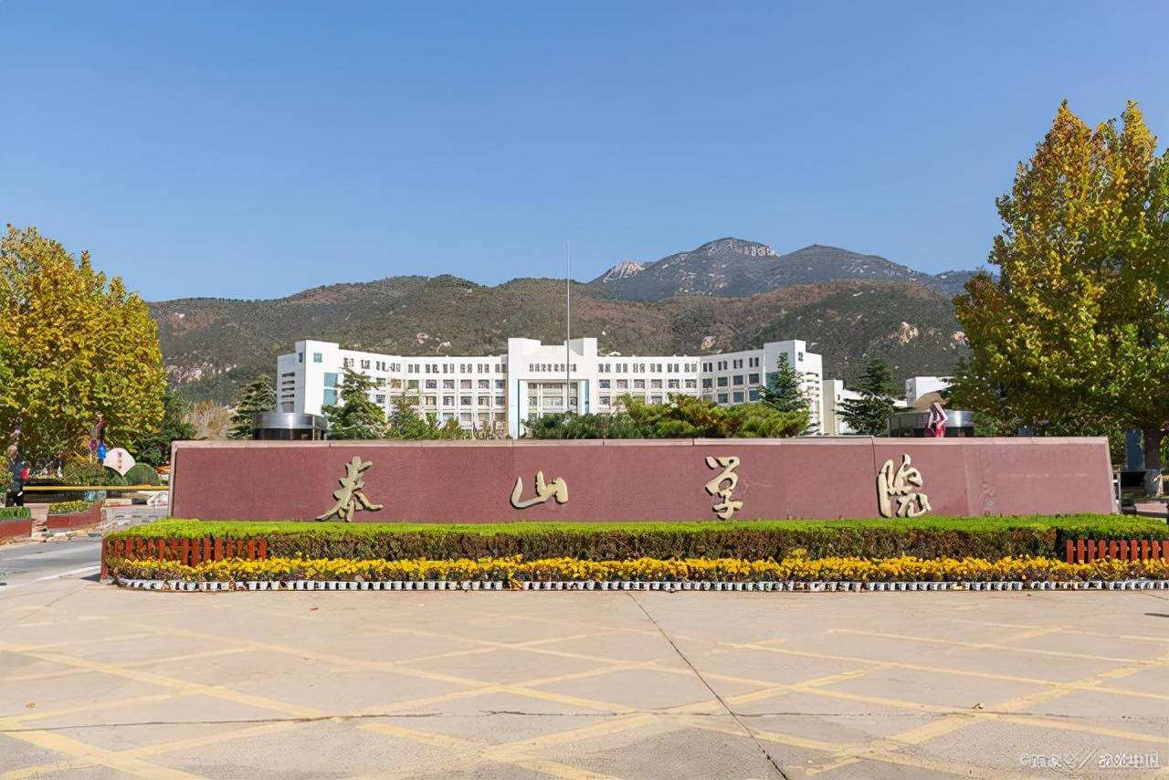 山东泰山学院简介图片