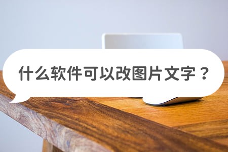 什么软件可以改图片文字?这几款工具可以试试