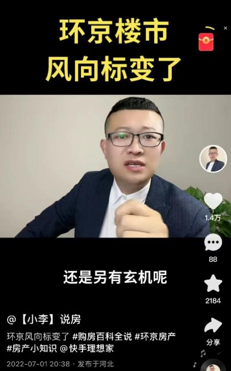 快手房产主播小李一年成交百套环京新房 达成上亿成交额