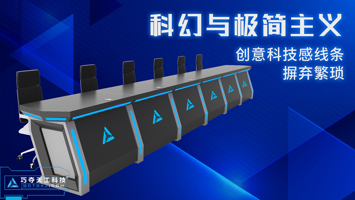 以简驭繁丨巧夺天工科技指挥中心控制台,打造智慧办公效率引擎