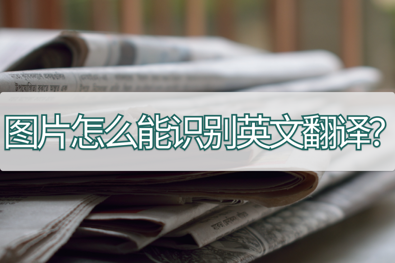 图片怎么能识别英文翻译?快来收藏个小妙招