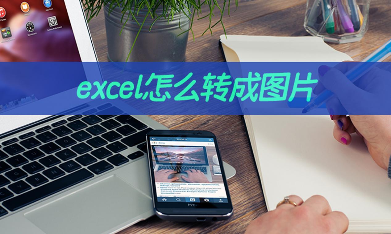 图片内容转换成excel图片