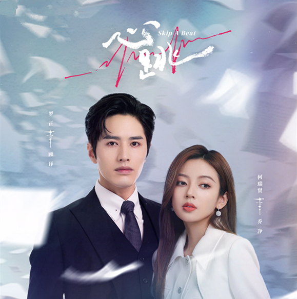 《心跳》首播,罗正何瑞贤主演,反甜宠的电视剧,虐心到不正常