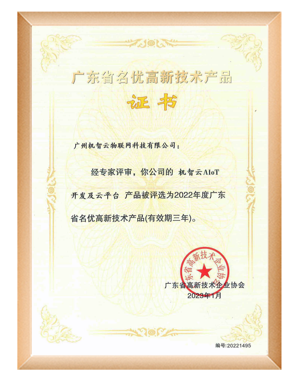 机智云aiot开发及云平台荣获"广东省名优高新技术产品"称号