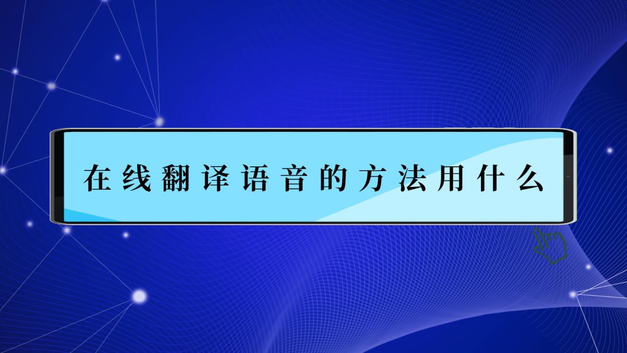 在線翻譯語音的方法用什麼?速速碼住這些翻譯好物