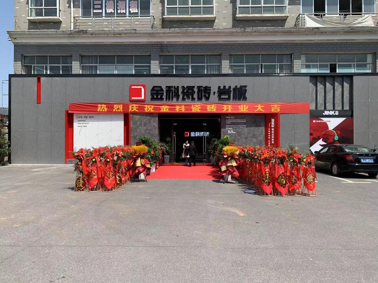 盛装开业|金科瓷砖萍乡旗舰店开业典礼圆满成功
