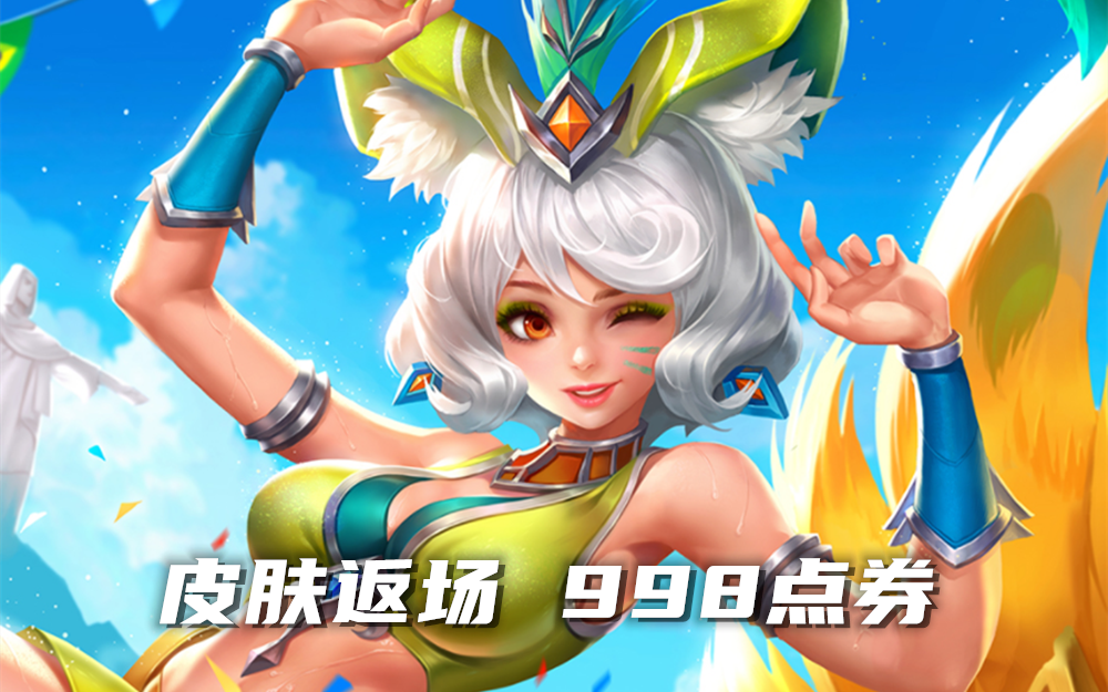 正式服11号更新:热情桑巴返场,10款皮肤免费领,5款传说限免!