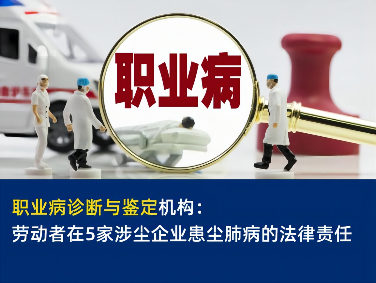 職業病診斷與鑑定機構:勞動者在5家涉塵企業患塵肺病的法律責任