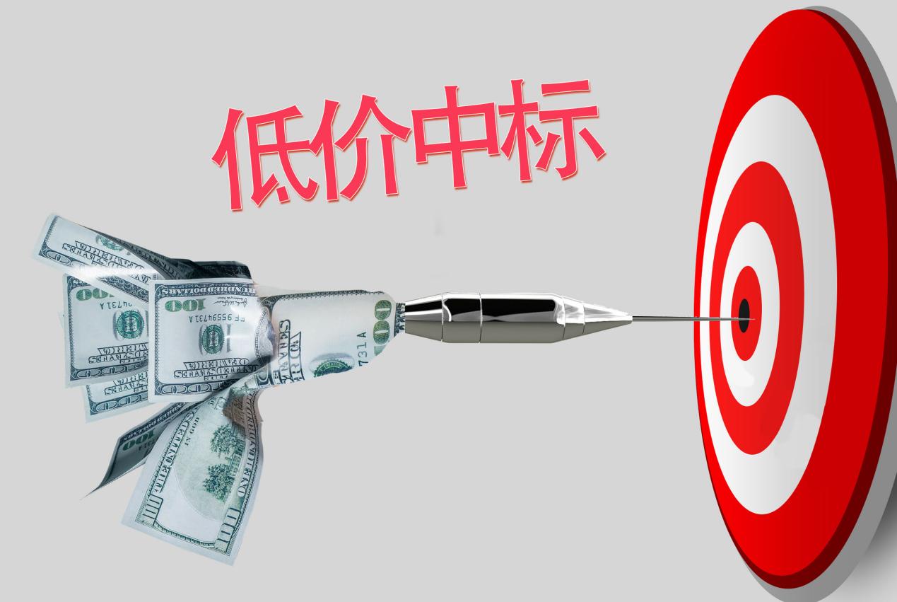 看破不说破!"最低价中标"这个套路还能走多久?